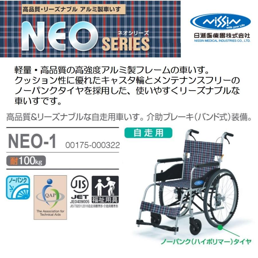 日進医療器 車椅子 軽量 自走式 NEO-1 ノーパンク 標準タイプ 座幅40cm