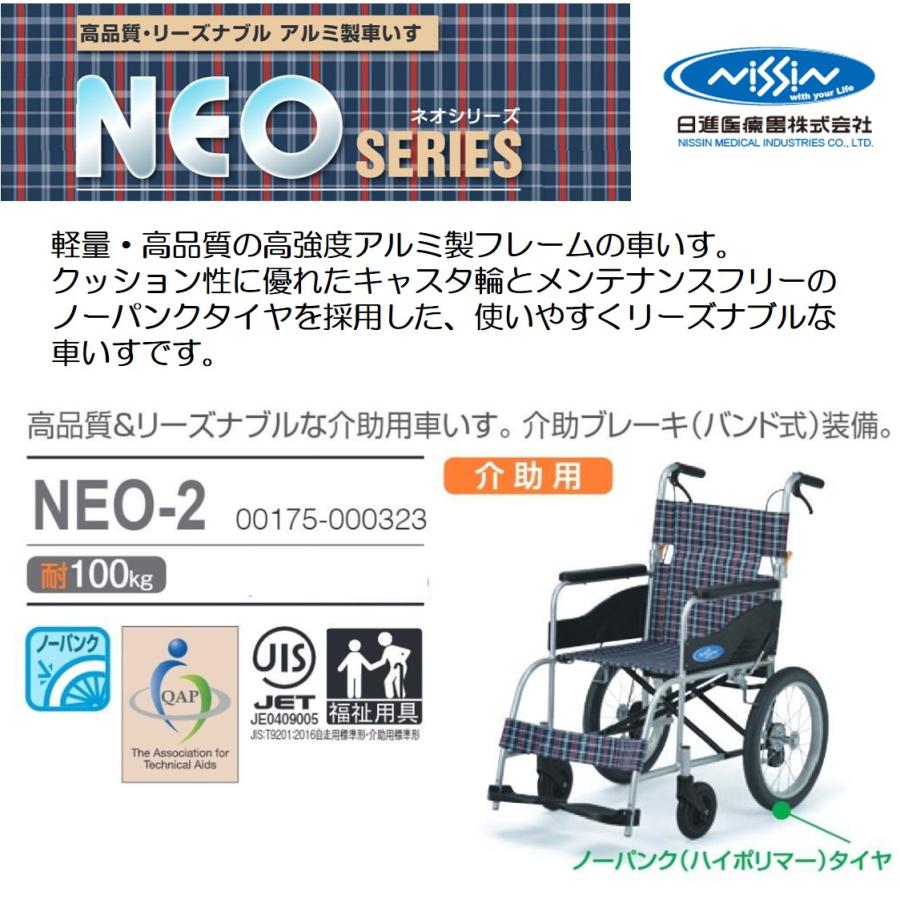 日進医療器 車椅子 軽量 介助式 NEO-2 ノーパンク 標準タイプ 座幅40cm