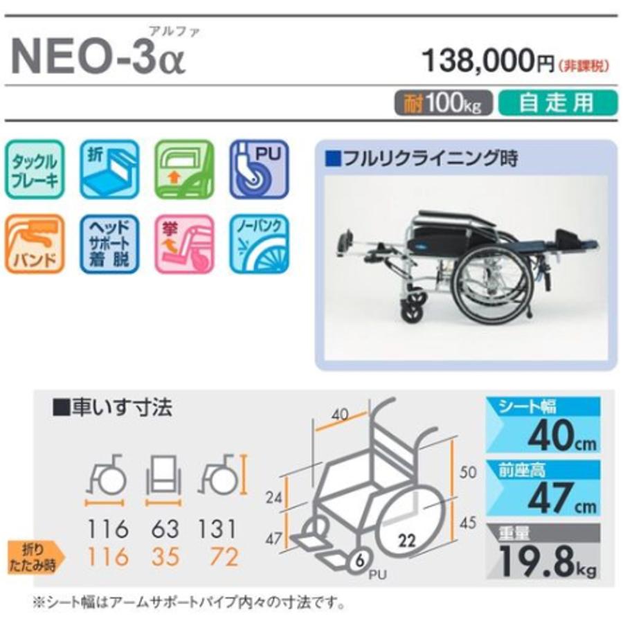 車椅子 軽量 自走式 NEO-3α フルリクライニング エレベーティング ノーパンク ヘッドサポート着脱 車いす 個人宅配送無料 日進医療器の画像