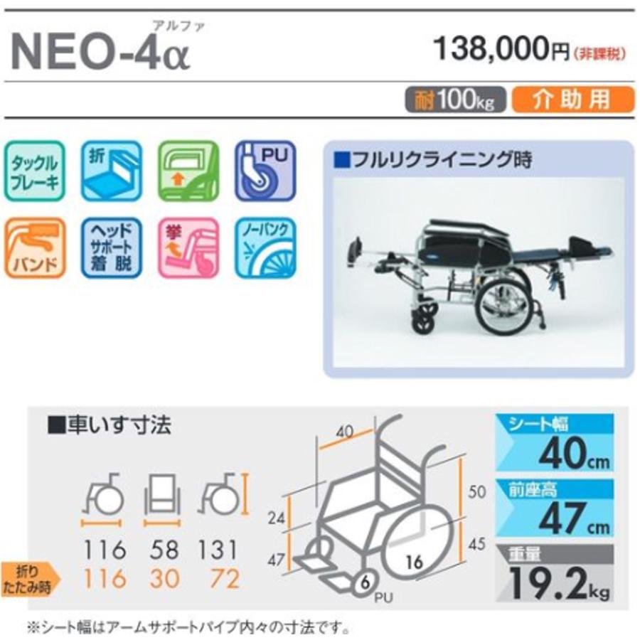 車椅子 軽量 介助式 NEO-4α フルリクライニング エレベーティング ノーパンク ヘッドサポート着脱 車いす 個人宅配送無料 日進医療器の画像
