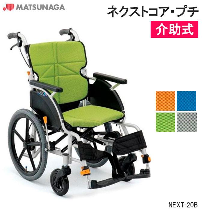 MATSUNAGA（マツナガ） 車椅子 軽量 車いす エアータイヤ ネクストコア