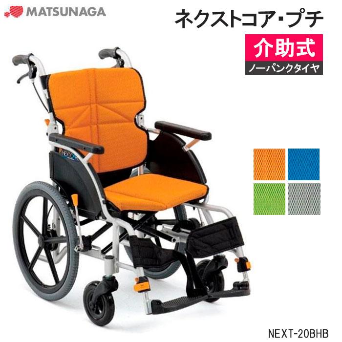 MATSUNAGA NEXTCORE NEXT-61B 車椅子 折りたたみ 介護