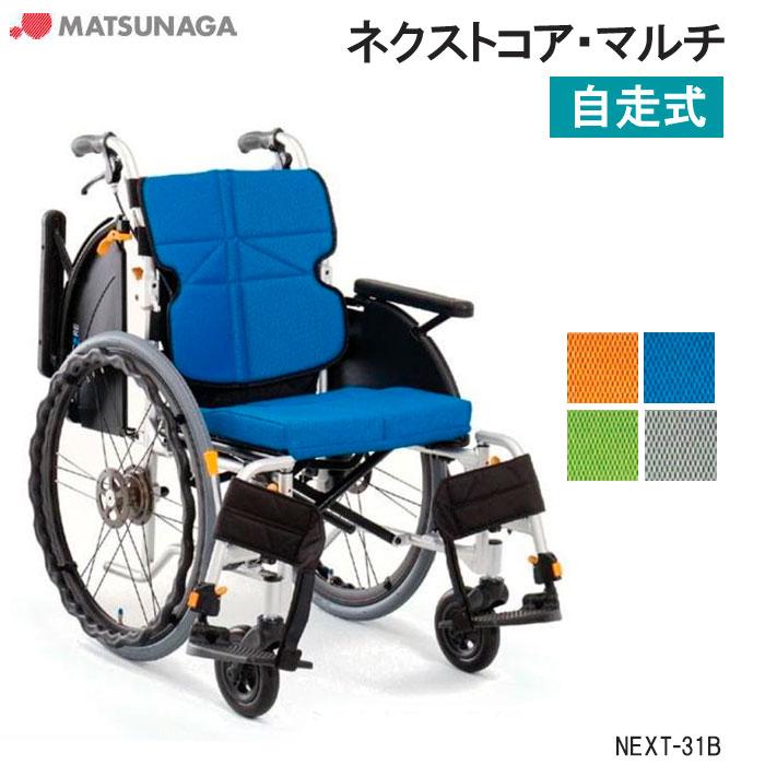 ご予約　　松永製作所自走用多機能軽量コンパクト車椅子NEXT-31B 松永製作所 自走用 多機能 軽量コンパクト 車椅子 NEXT-31B