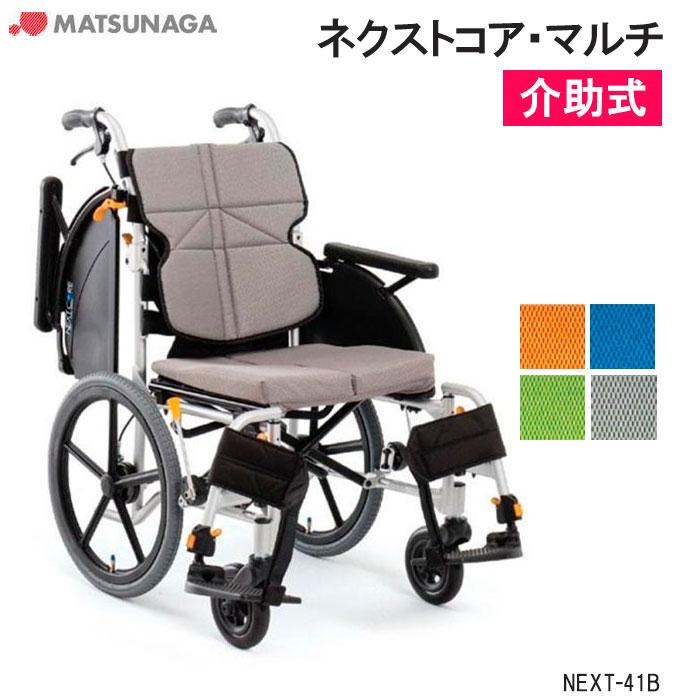 マツナガ 車椅子 NEXT-41B next core シリーズ 41B 【公式通販】