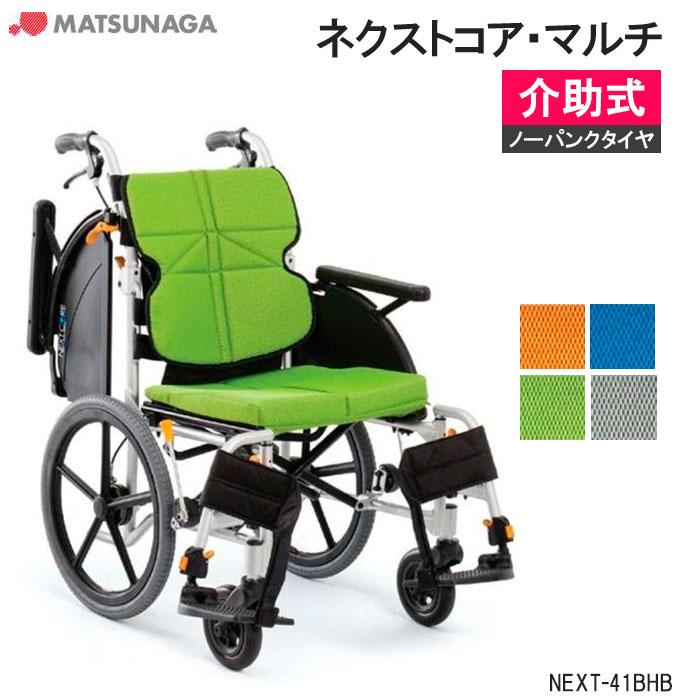 MATSUNAGA 車椅子 軽量 車いす ノーパンクタイヤ ネクストコア