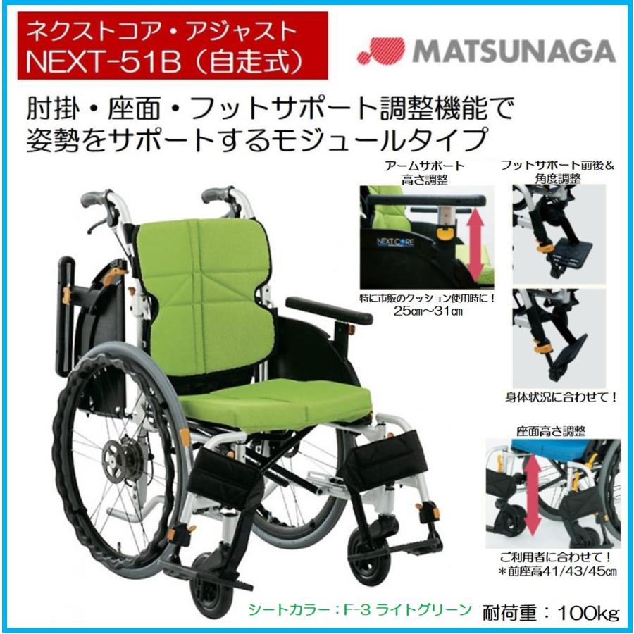 ネクストコア・アジャスト 座面幅 シート幅 38cm 40cm 42cm ライトグリーン 個人宅配送無料 多機能自走式車いす NEXT-51B  松永製作所 :next-51bf3:生活・介護用品販売店livemall - 通販 - Yahoo!ショッピング