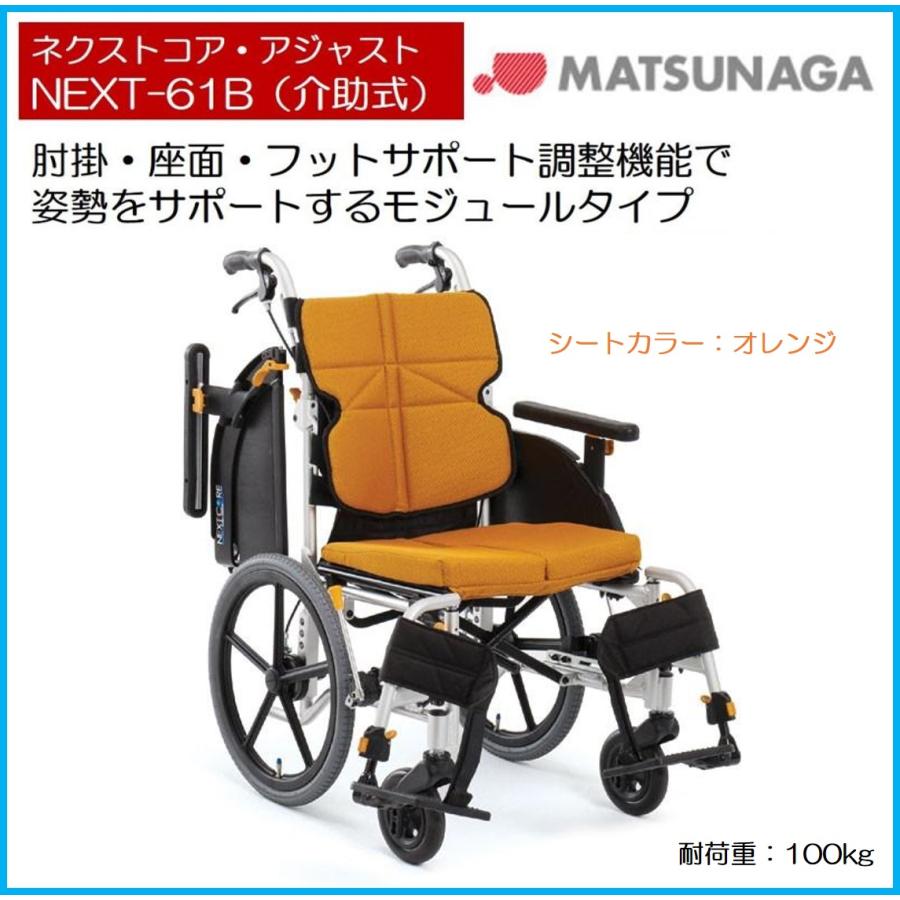 松永製作所 介助式多機能型車椅子 ネクストコアNEXT-61B（シート他社品