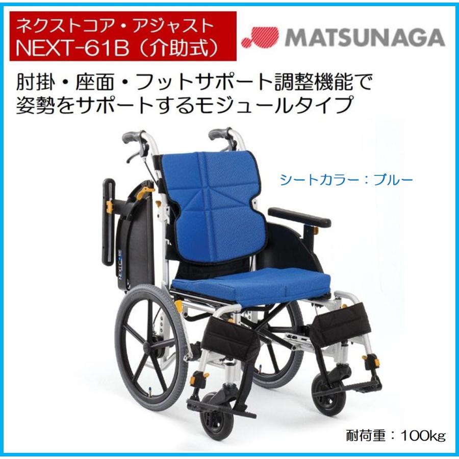 車椅子 個人宅配送無料 ネクストコア・アジャスト 座面幅 シート幅 38cm 40cm 42cm ブルー 多機能介助式車いす NEXT-61B  松永製作所 :next-61bf2:生活・介護用品販売店livemall - 通販 - Yahoo!ショッピング