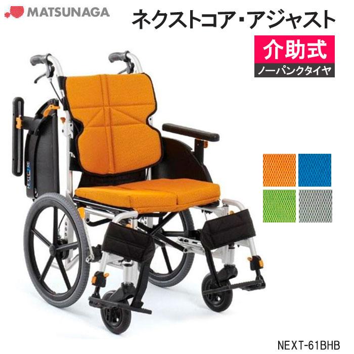 MATSUNAGA（マツナガ） 車椅子 軽量 車いす ノーパンクタイヤ ネクスト 