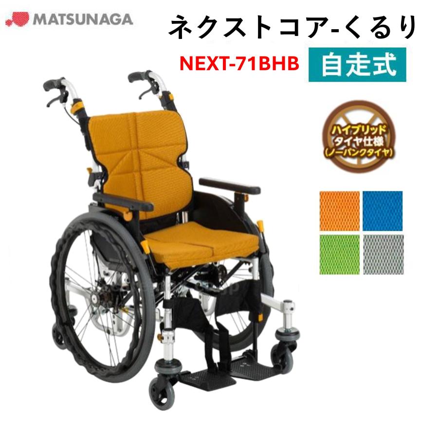 MATSUNAGA（マツナガ） 車椅子 軽量 車いす ネクストコア くるり （中