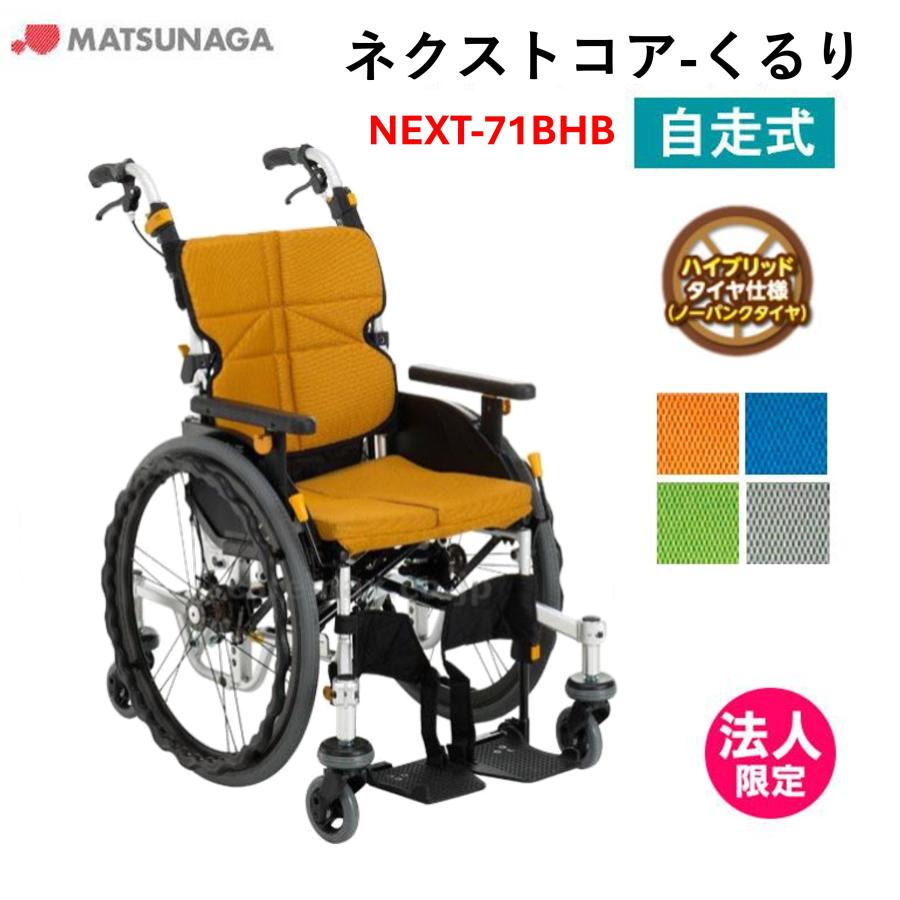 松永製作所 ネクストコア くるり NEXT-71B 車椅子 自走式 低床 6輪