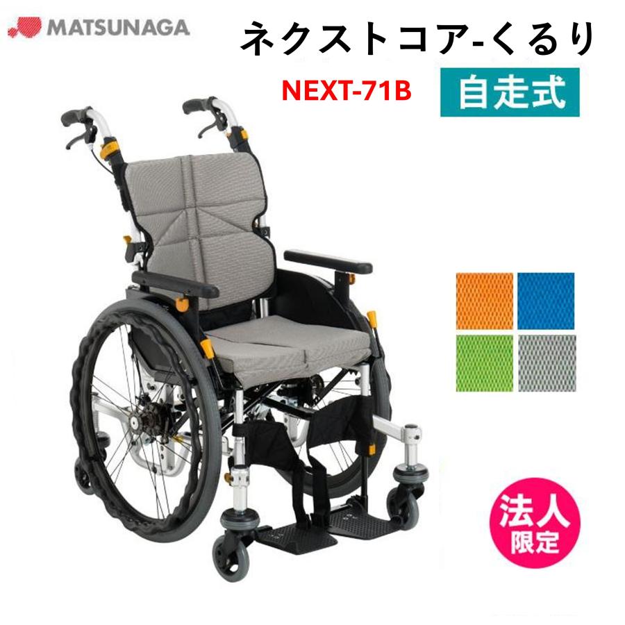 MATSUNAGA 車椅子 軽量 車いす ネクストコア くるり（中床）自走