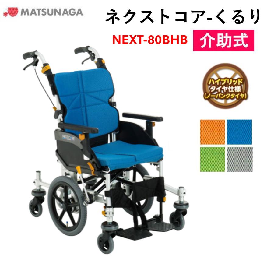 MATSUNAGA（マツナガ） 車椅子 軽量 車いす ネクストコア くるり （低 