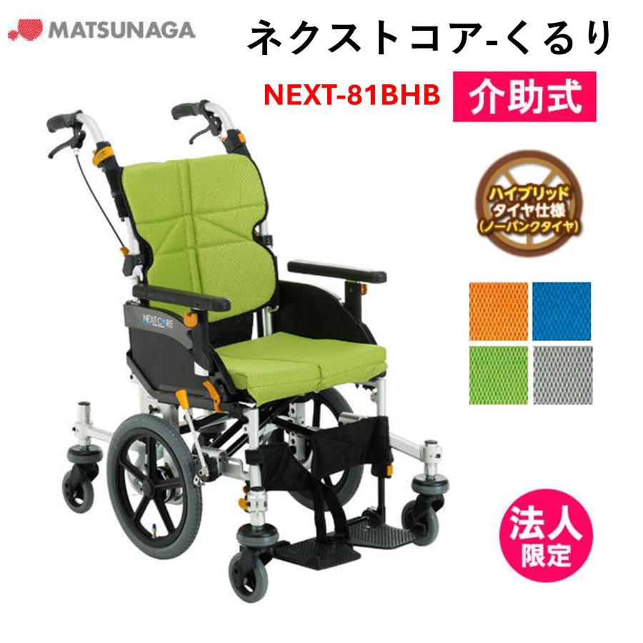 MATSUNAGA（マツナガ） 車椅子 軽量 車いす ネクストコア くるり （中