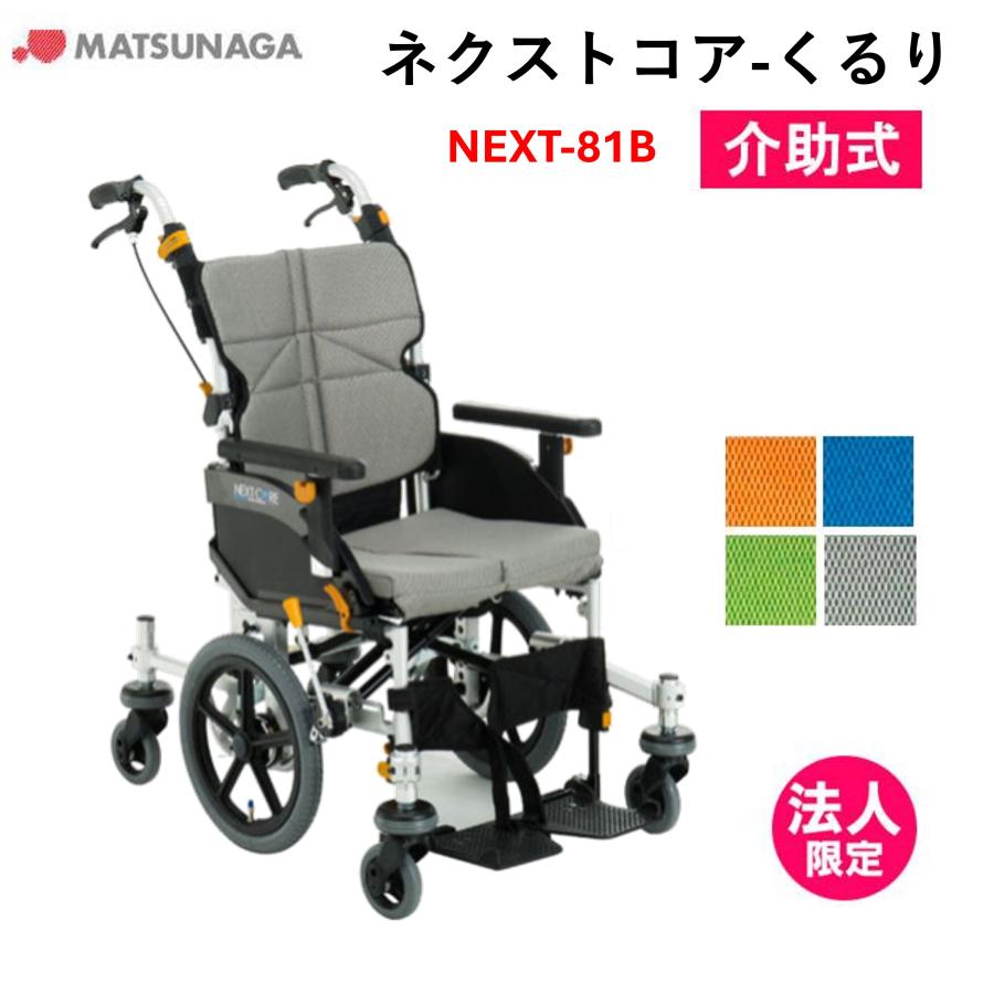 MATSUNAGA（マツナガ） 車椅子 軽量 車いす ネクストコア くるり （中