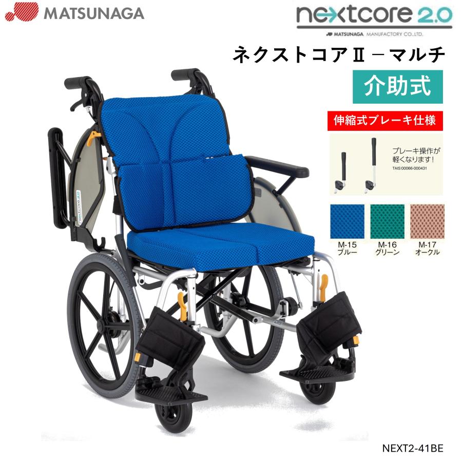 MATSUNAGA（マツナガ） 車椅子 軽量 車いす ネクストコアII マルチ