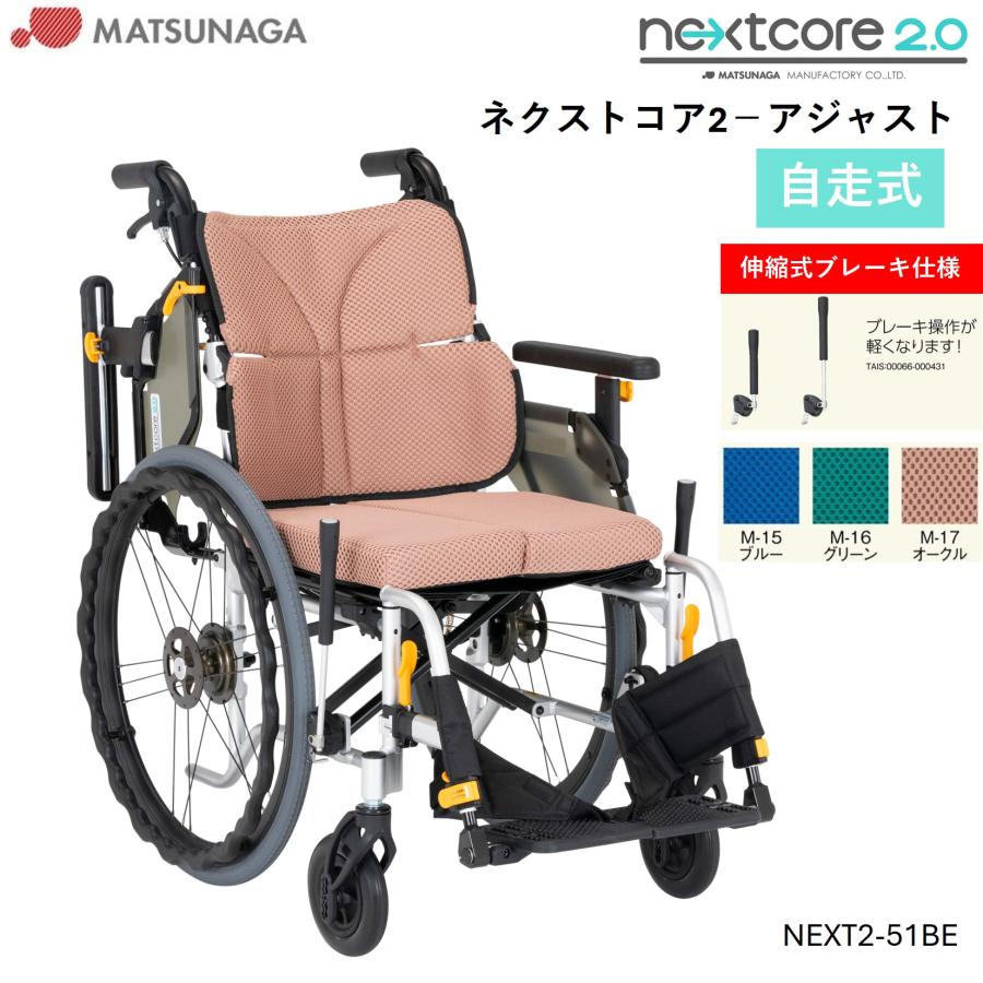 MATSUNAGA 車椅子 軽量 車いす ネクストコア2 アジャスト NEXT2