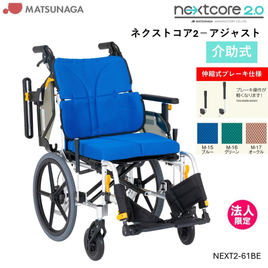MATSUNAGA（マツナガ） 車椅子 軽量 車いす ネクストコア2 アジャスト