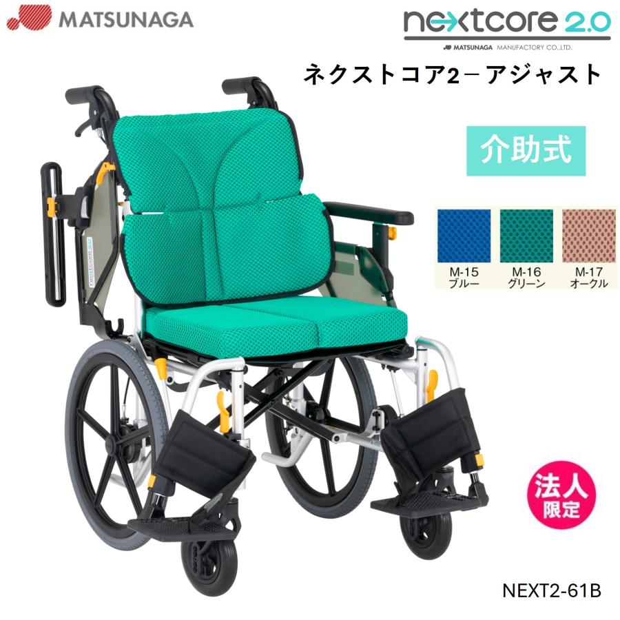 MATSUNAGA（マツナガ） 車椅子 軽量 車いす ネクストコア2 アジャスト 