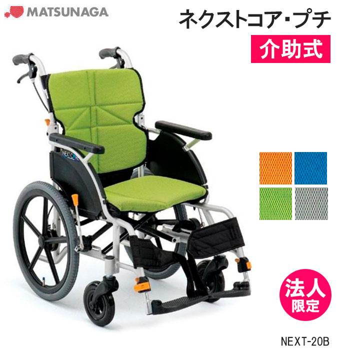 いす MATSUNAGA（マツナガ） 車椅子 軽量 エアタイヤ ネクストコア・プチ