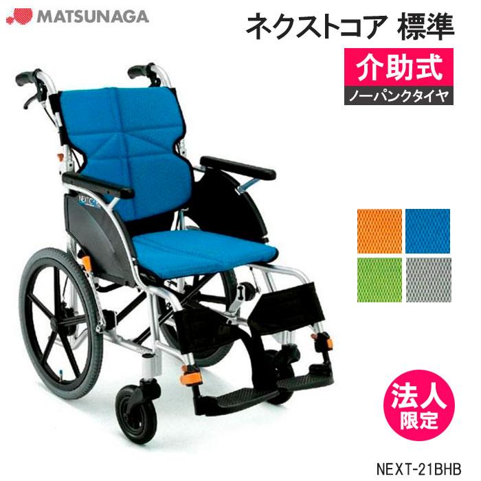MATSUNAGA（マツナガ） 車椅子 軽量 ノーパンクタイヤ ネクストコア