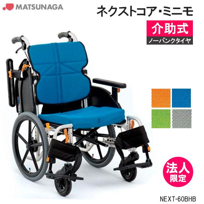 MATSUNAGA 車椅子 軽量 ノーパンクタイヤ ネクストコア・ミニモ