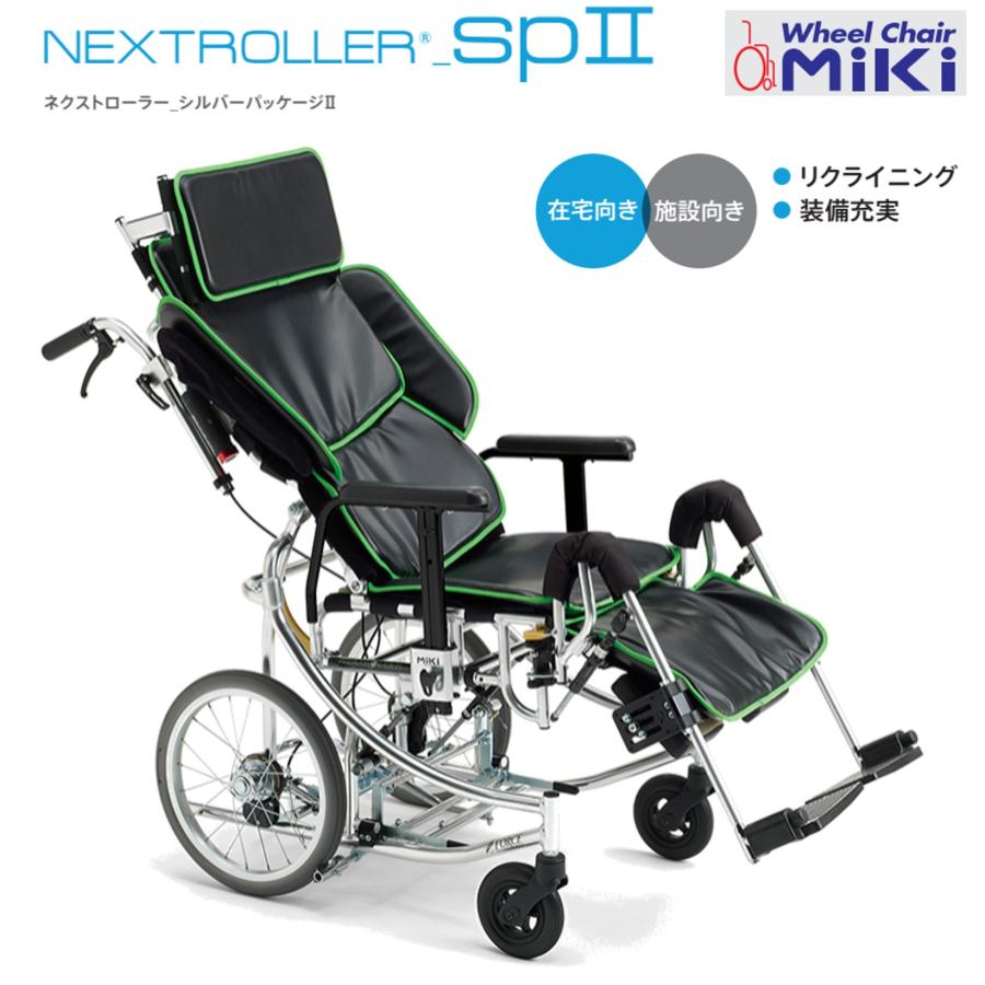 札幌発 MIKI/ミキ NEXTROLLER sp II 車いす/ネクストローラーシルバーパッケージ2 介助型 座面昇降型リクライニング式車いす ミキ 車椅子 軽量 車いす 介助式 ネクストローラー SPII NEXTROLLER 座