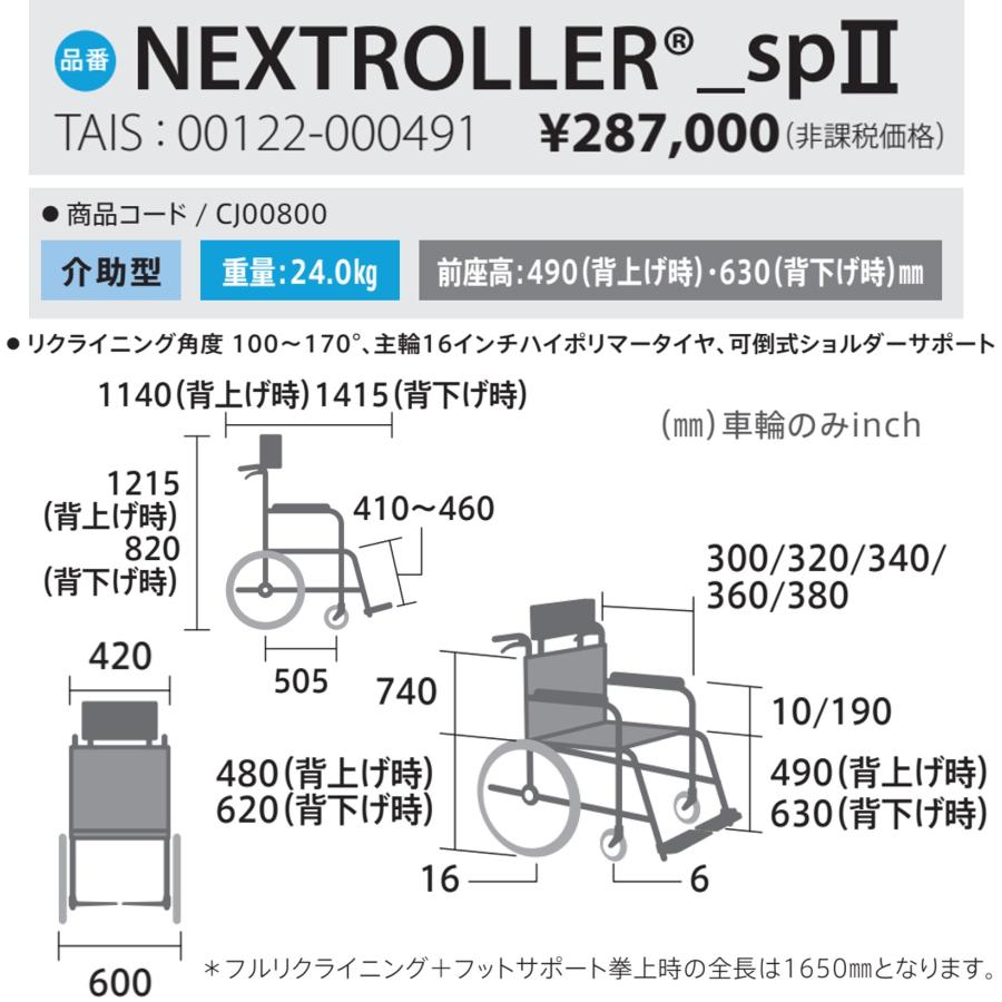 ミキ 車椅子 軽量 車いす 介助式 ネクストローラー SPII NEXTROLLER 座