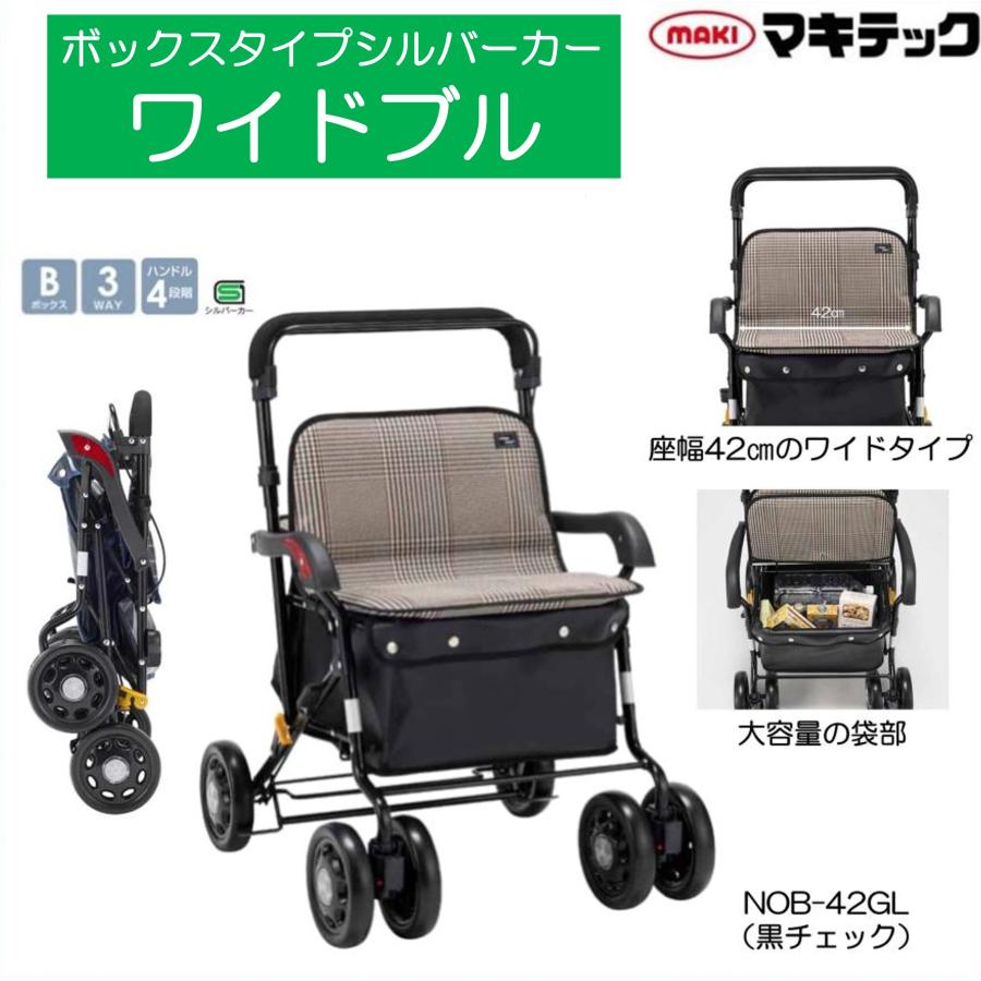 マキテック シルバーカー ワイドブル NOB-42KC 黒チェック ボックス