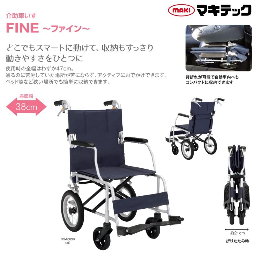 マキテック 車椅子 軽量 車いす 個人宅配送無料 FINE〜ファイン〜 介助