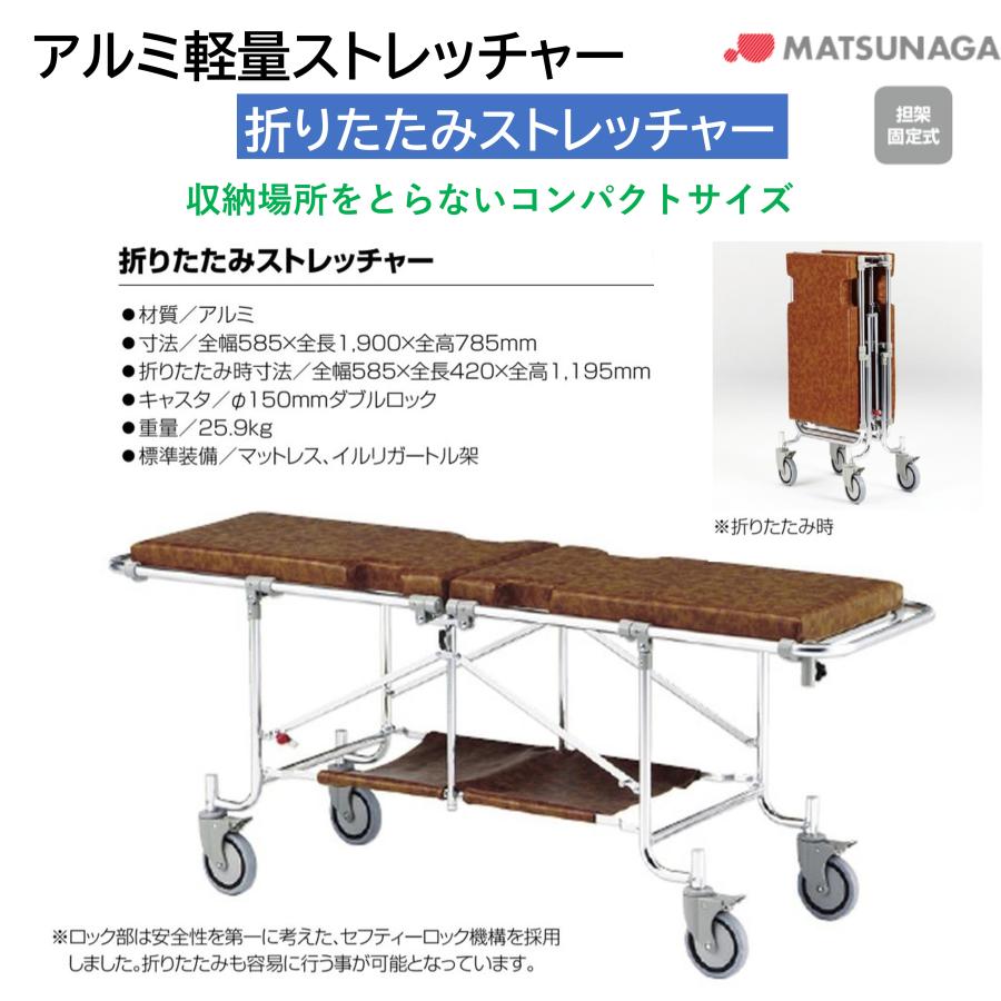 松永製作所　折り畳み　ストレッチャー アルミ 軽量 コンパクト 避難用具 救助 救護 病院 施設 担架 折りたたみ ストレッチャー