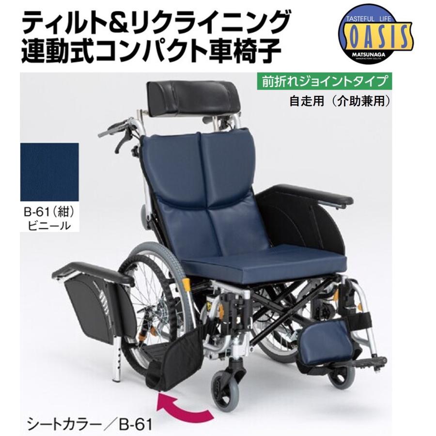 MATSUNAGA 松永製作所 オアシスシリーズ (OS-11TRSP) リクライニング ノーパンクタイヤ 車椅子 車いす 介助用 介護用 自走式 折りたたみ式 取扱説明書付き 耐荷重75㎏■買取帝国 朝霞店 MATSUNAGA（マツナガ） 車椅子 軽量 車いす オアシス 自走式 OS