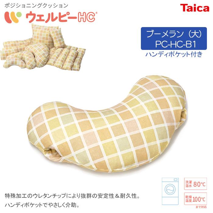 体位変換器 ウェルピーHC【ブーメラン（大）】ハンディポケット 持ち手