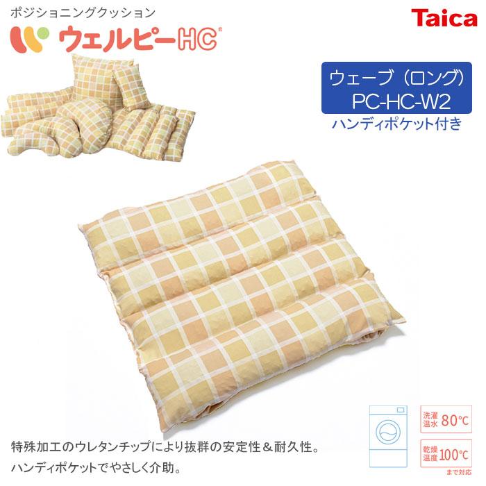体位変換器 ウェルピーHC【ウェーブ（ロング）】ハンディポケット 持ち