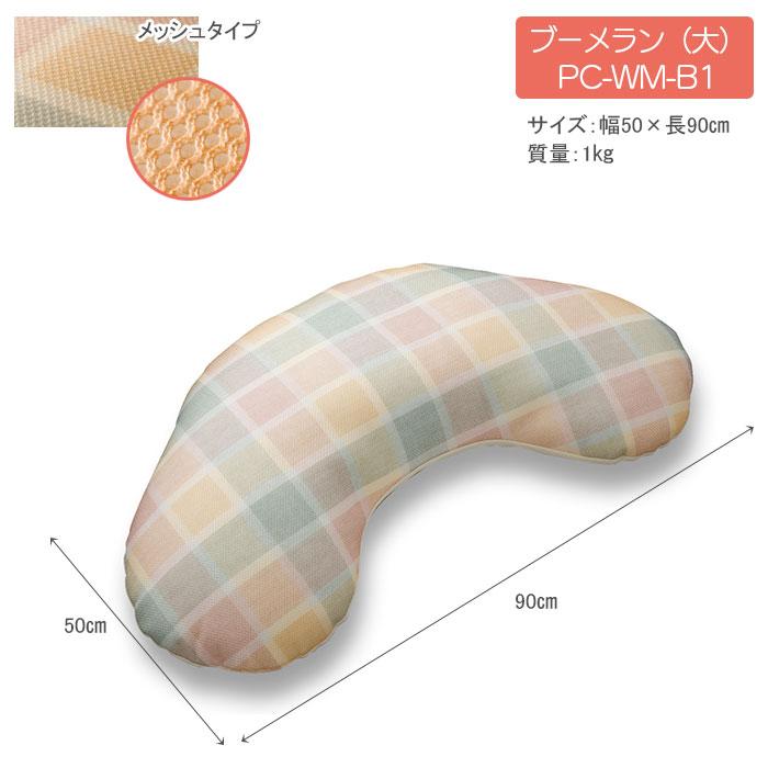 ポジショニングクッション ウェルピー【ブーメラン大】メッシュタイプ PC-WM-B1 体位変換 姿勢保持 通気 フィット アルファプラ タイカ【法人限定】の画像