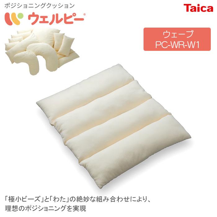 ポジショニングクッション ウェルピー【ウェーブ】レギュラー