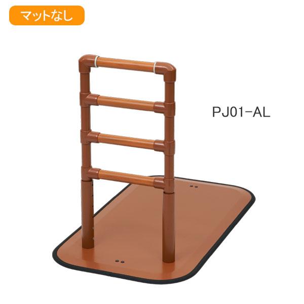 Platz（介護用品） 手すり よかレール サイドタイプ PJ01-AL