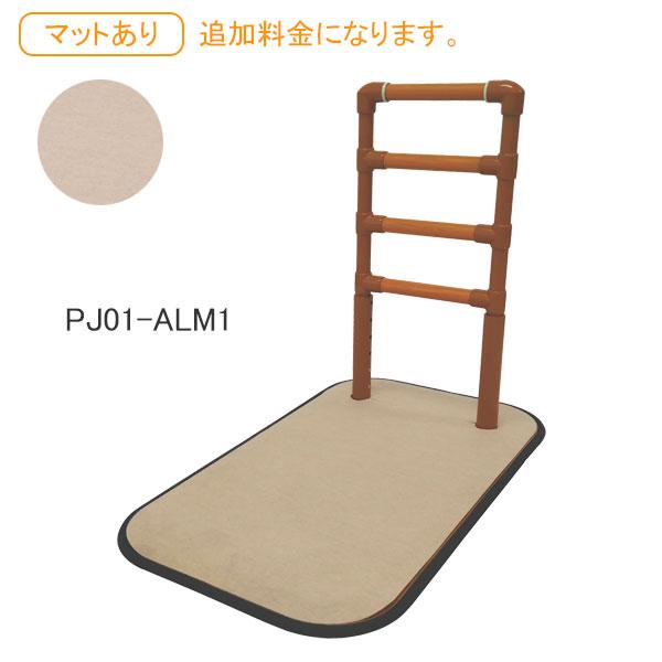 Platz（介護用品） 手すり よかレール サイドタイプ PJ01-AL