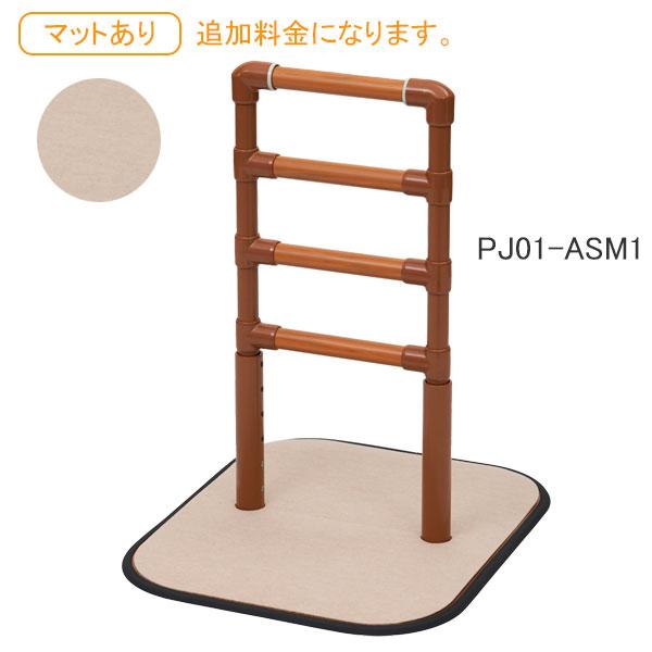 Platz（介護用品） 手すり よかレール センタータイプ PJ01-AS