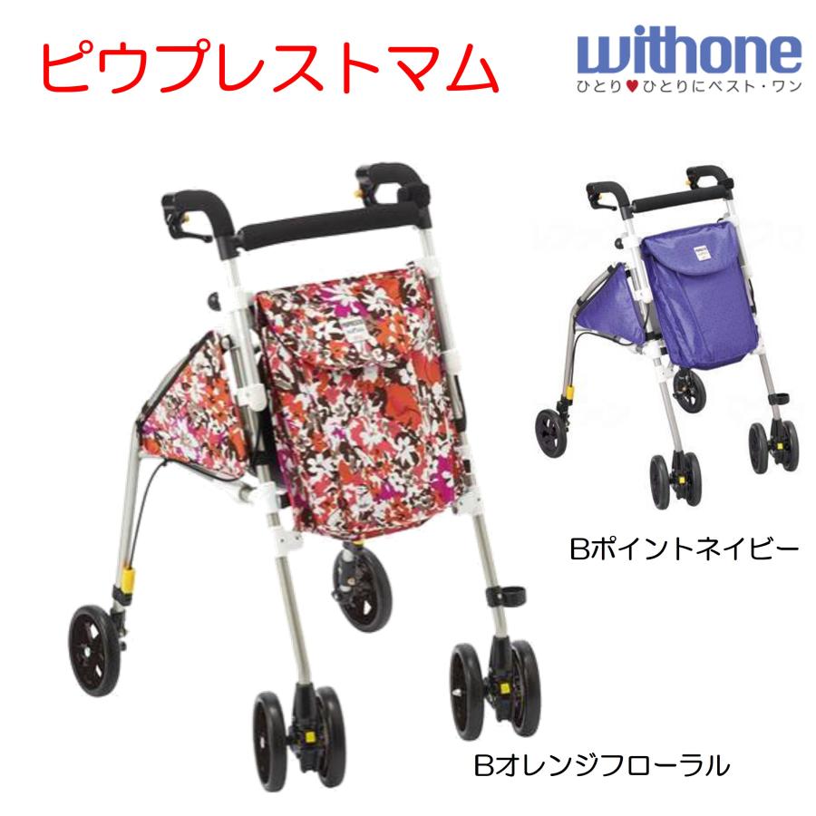 歩行車：ピウプレストマム ウィズワン 歩行車 歩行器 ピウプレストマム PPM-BOF PPM-BPN 小柄