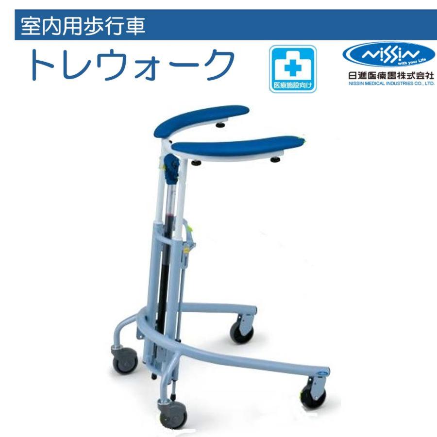 日進医療器 トレウォーク 歩行車 歩行器 屋内 室内 病院 馬蹄型 室内用