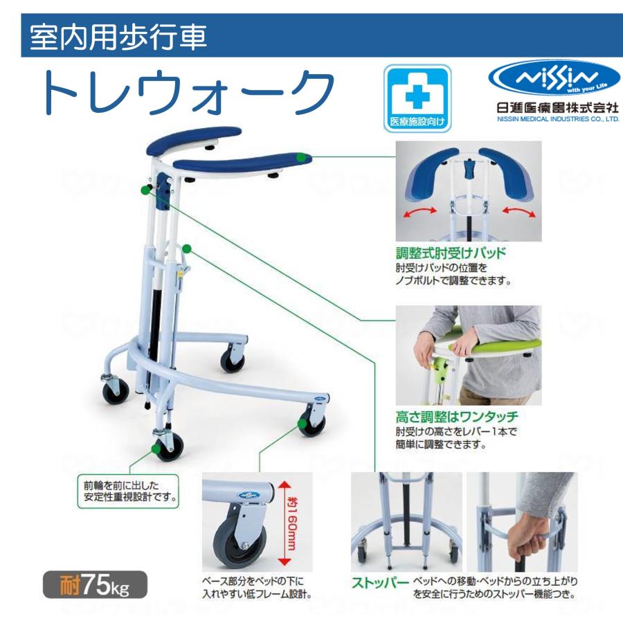 日進医療機室内歩行器 高さ調整 日進医療器 トレウォーク 歩行車 歩行器 屋内 室内 病院 馬蹄型 室内用