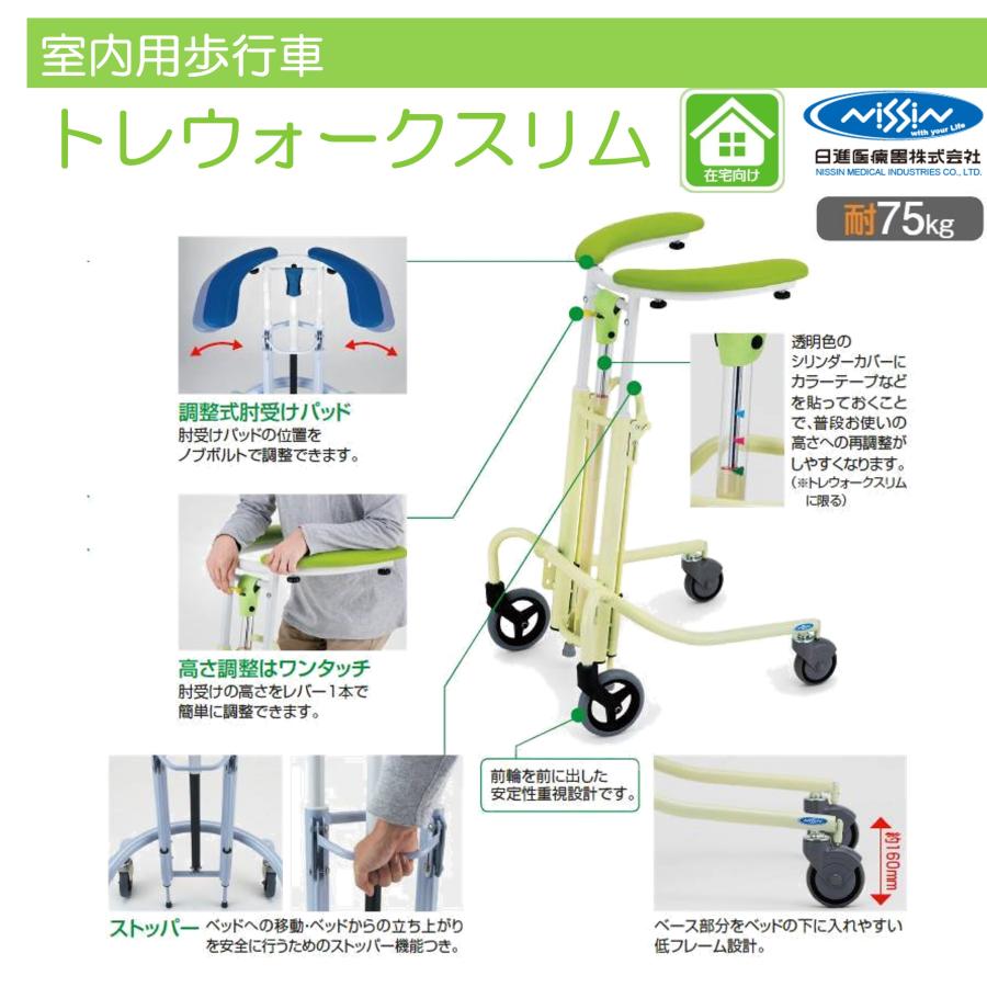 日進医療器　トレウォークスリム　室内用歩行車　歩行器　リハビリ 四輪歩行器トレウォーク スリム【日進医療器】 | シルバーカー