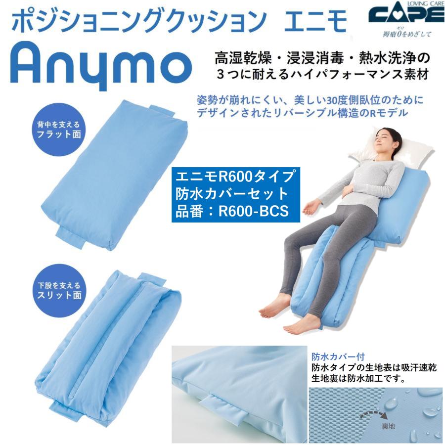 CAPE ポジショニングクッション エニモ Rモデル 600タイプ 防水カバー