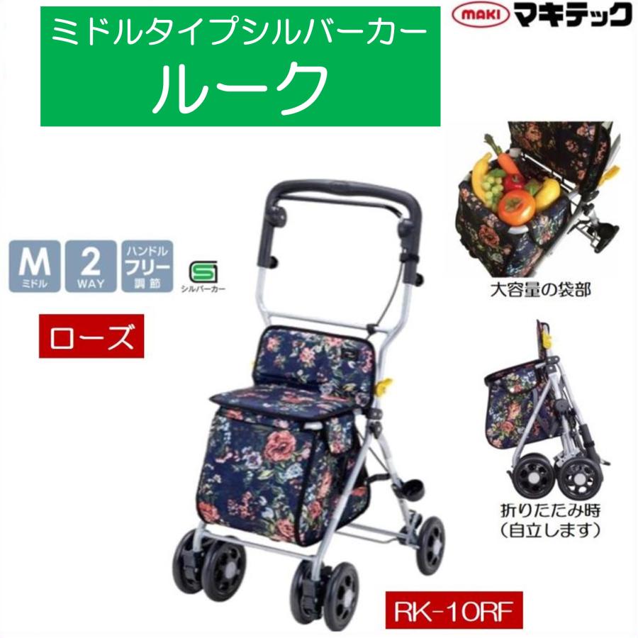 マキテック シルバーカー 座面付き ルーク ローズ RK-10RF 折りたたみ