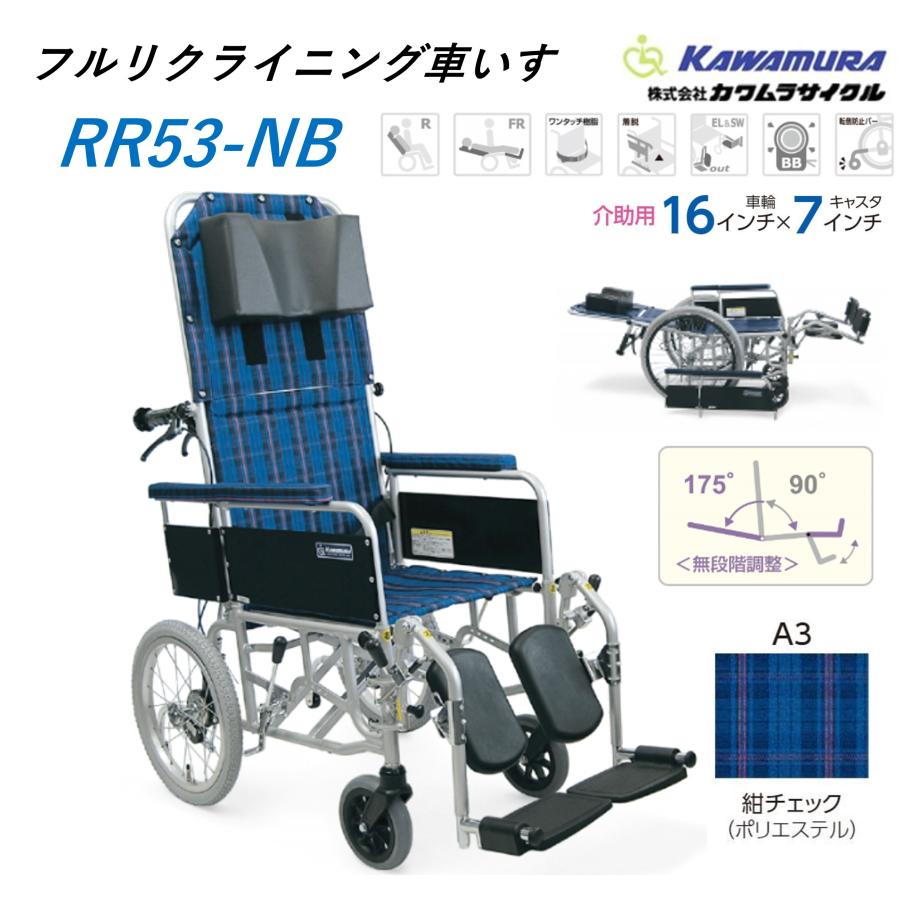 カワムラサイクル 車いす 軽量 介助式 フルリクライニング RR53-NB