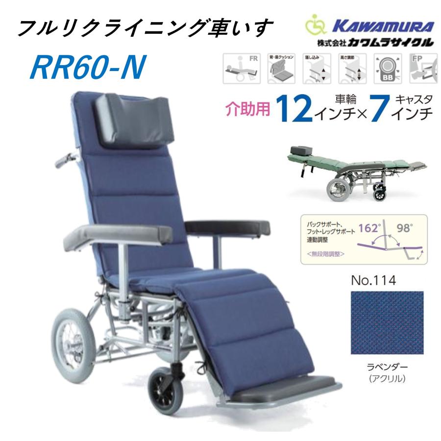 カワムラサイクル 車椅子 軽量 介助式 フルリクライニング RR60N