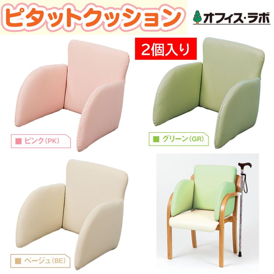 ピタットクッション 介護椅子用 PT-CS 2個入り 姿勢保持 座位姿勢 片麻痺 簡単設置 介護用 オフィス・ラボ | 