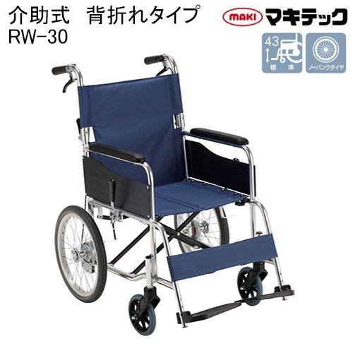 マキテック 車椅子 軽量 個人宅配送無料 エコノミーシリーズ RW-30