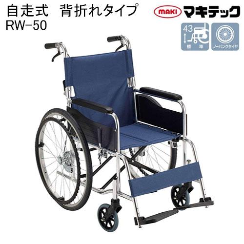 マキテック 車椅子 軽量 車いす 個人宅配送無料 エコノミーシリーズ RW